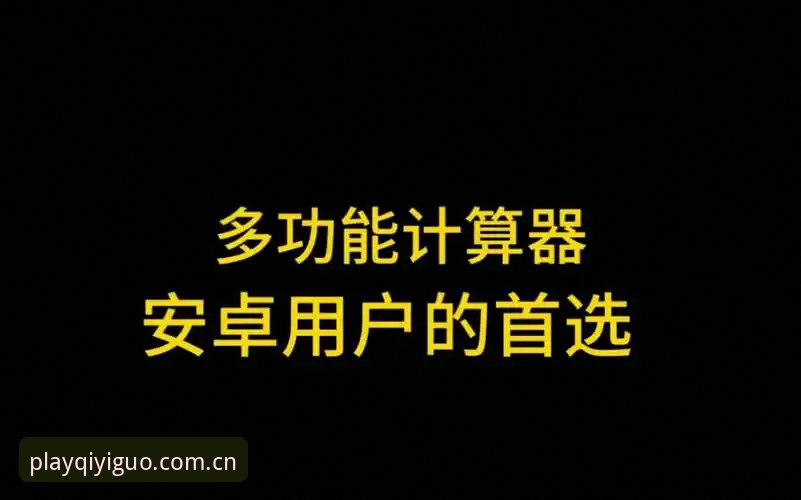 奇异果娱乐入口安卓版 为什么奇异果娱乐入口安卓版能成为用户首选?深度解析其核心优势