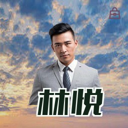 林悦