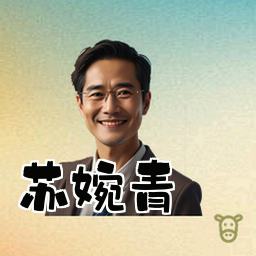 苏婉青